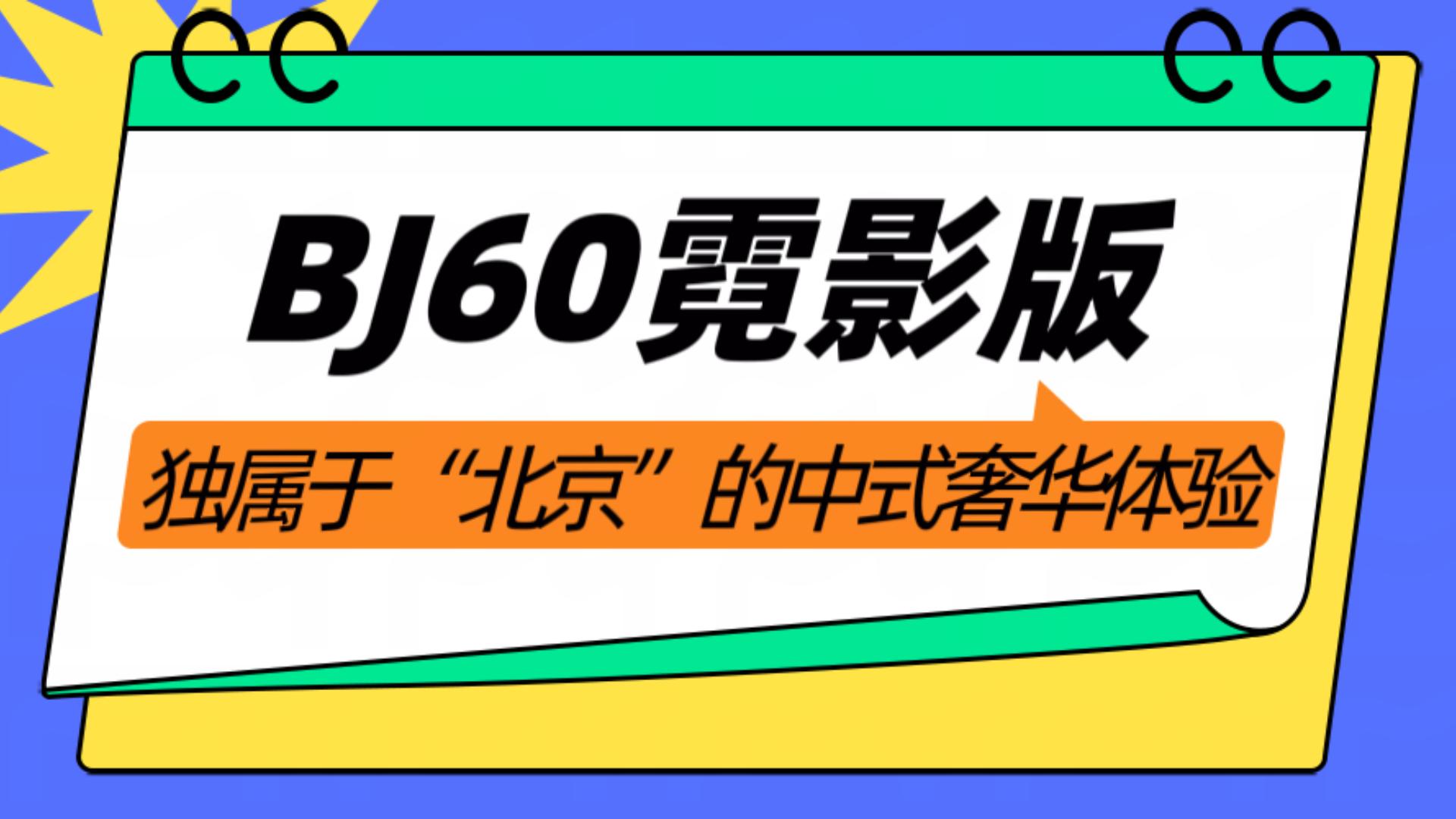 ���a��������BJ60��Ӱ���Ϻ�܇չ��������