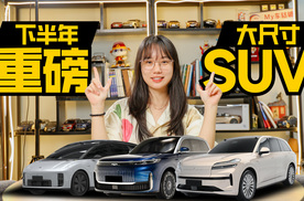 大尺寸SUV太卷了！下半年的理想i8、乐道L90等，你最期待谁？