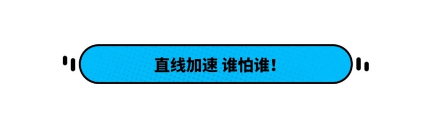 截然不同！都是5秒内破百，这两台快车你选谁？