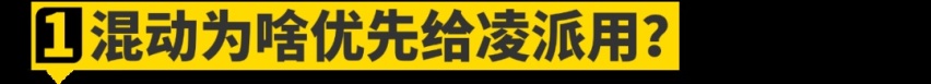 硬刚卡罗拉！全新凌派混动有多强？