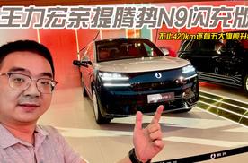 王力宏亲提腾势N9闪充版 不止420km还有5大旗舰升级