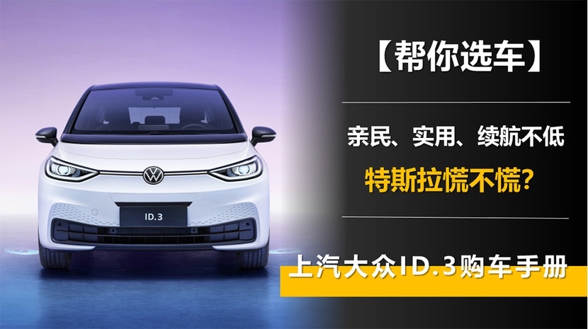 亲民、实用、续航不低 特斯拉慌不慌？ 上汽大众ID.3购车手册