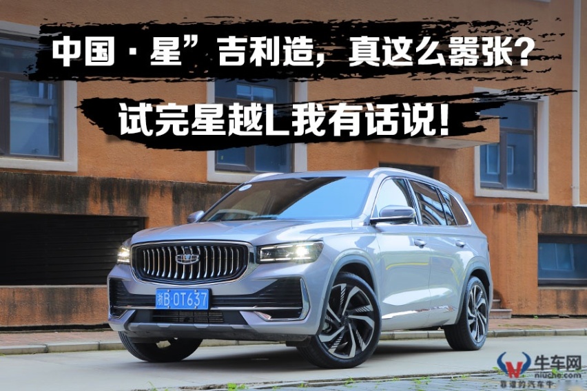 中国品牌是如何做到向上的？ 试完星越L我有话说！