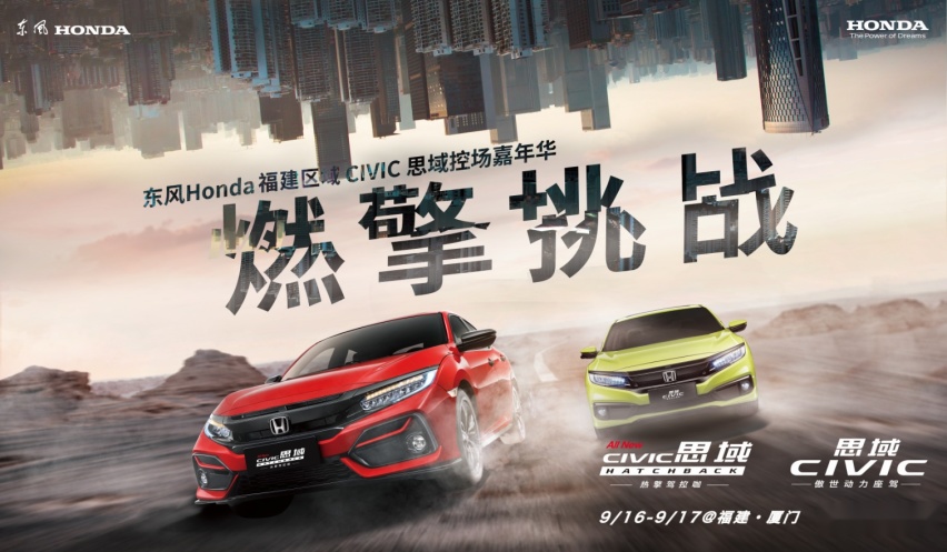 东风Honda福建区域CIVIC思域控场嘉年华圆满举行