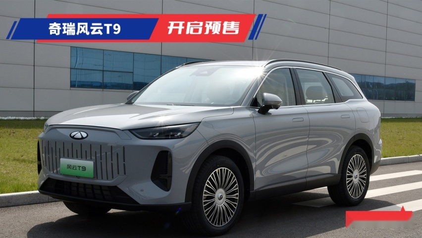 搭两套混动系统 奇瑞风云T9预售15.99万起 5月下旬上市