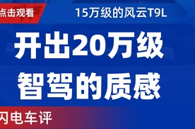 【乐阳频道】15万级的风云T9L 开出20万级智驾的质感