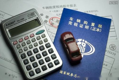 车辆购置税改革，优惠越大，购置税越低！还没买车的朋友有福了