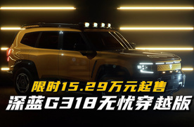 深蓝G318无忧穿越版来袭，限时15.29万元起售