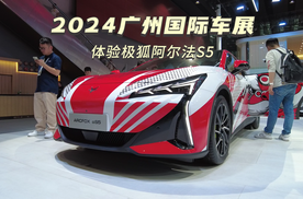 2024广州国际车展，体验极狐阿尔法S5