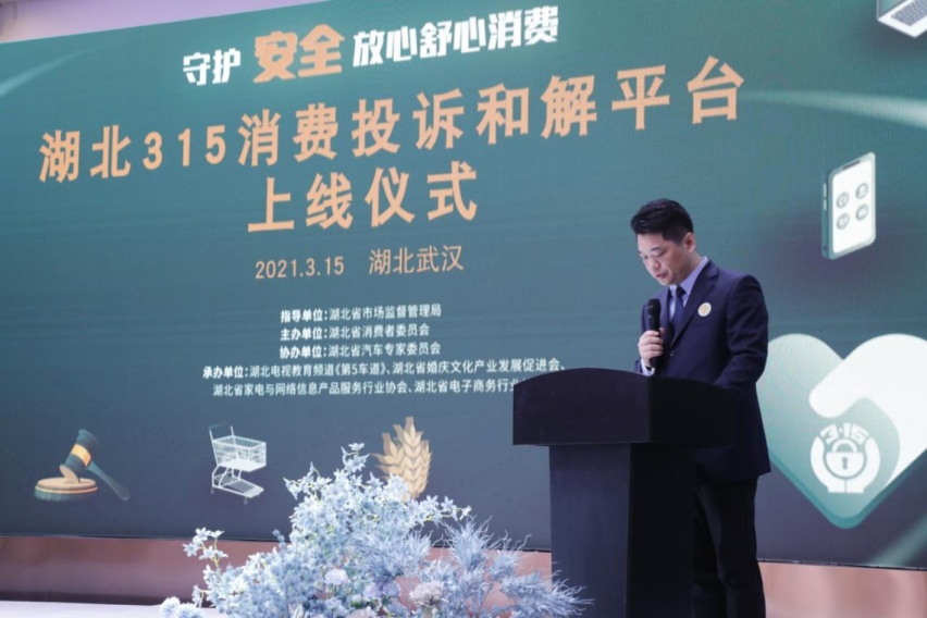 2021年湖北3·15消费投诉和解平台上线仪式