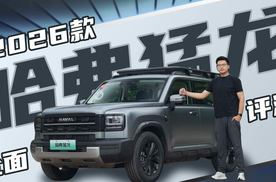 哈弗猛龙2026款全面评测，这车到底值不值得买？
