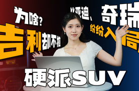 比亚迪、奇瑞、长安纷纷入局，为何吉利却迟迟不推“硬派SUV”？