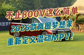 不止800V这么简单，2026款岚图梦想家如何重新定义混动MPV！