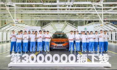 新的里程碑，上汽斯柯达第300万辆汽车下线