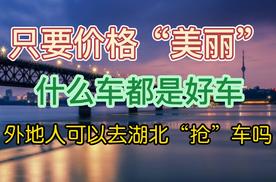 只要价格“美丽” 都是好车 外地人可以去湖北“抢”车吗