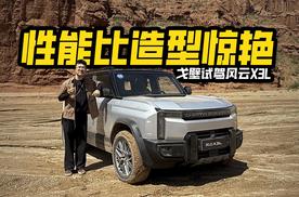 性能比造型更惊艳？戈壁试驾风云X3L，玩越野行不行？