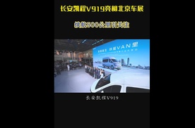 长安凯程V919亮相北京车展，续航500公里引关注#长安凯程V919