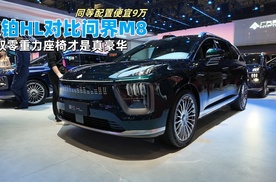 昊铂HL对比问界M8，同等配置便宜9万，有双零重力座椅才是真豪华