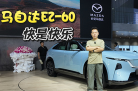 2025成都车展实拍马自达EZ-60，它的快是快乐的快！