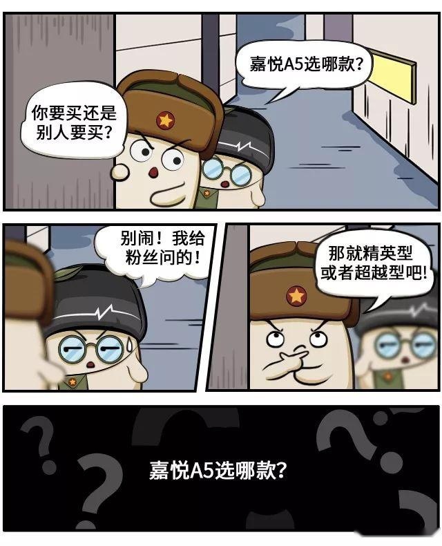 8万起步的高颜值家用车，嘉悦A5选哪款？