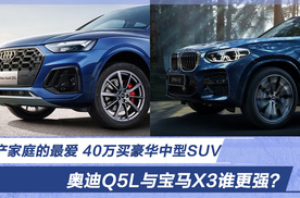中产家庭的最爱 40万买豪华中型SUV 奥迪Q5L与宝马X3谁更强？