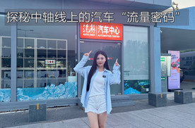 探秘中轴线上的汽车“流量密码”｜汽势视频