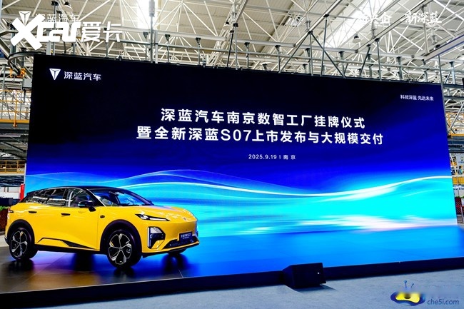 南京数智工厂挂牌 全新深蓝S07上市交付 售15.69万元起