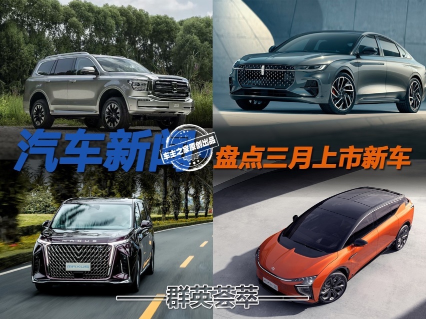 群星荟萃 盘点5款三月上市新车