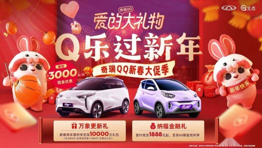 限时享至高万元礼包.奇瑞QQ随心选 暖心快乐过新年