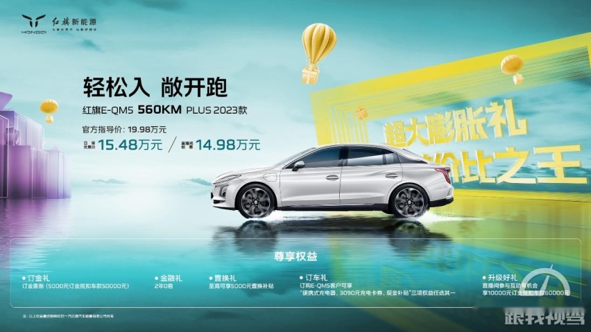 续航里程微调？ 红旗E-QM5 560KM PLUS售价19.98万
