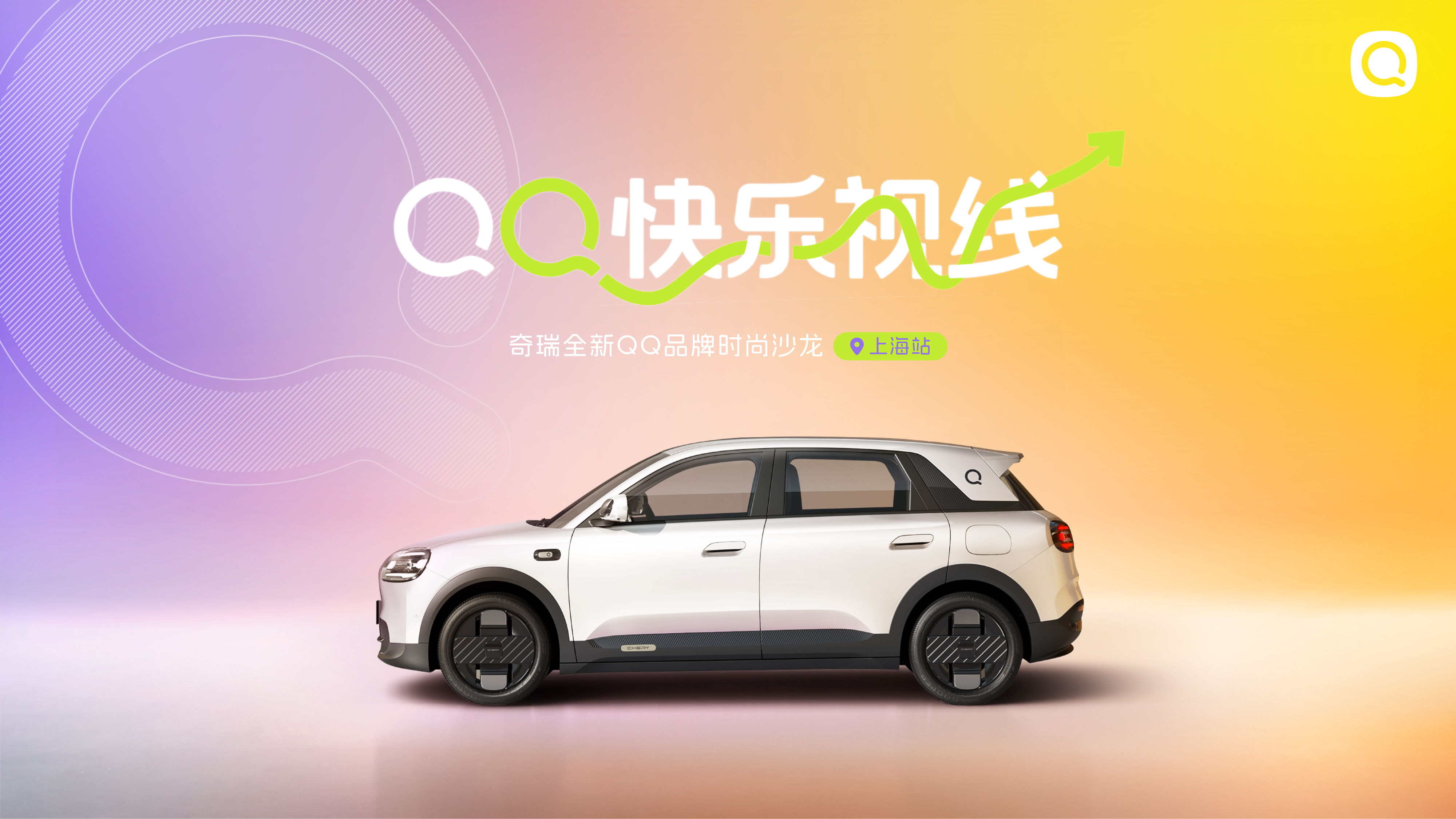 全新QQ打造魔都秋日風(fēng)尚標(biāo):一場品鑒會,半城時尚人 全新QQ打造魔都秋日風(fēng)尚標(biāo):一場品鑒會,半城時尚人