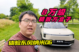 8万多买天地门方盒子？东风纳米06试驾报告