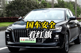 国产老大哥太低调！拆开座舱看安全，红旗H5 PHEV良心到家