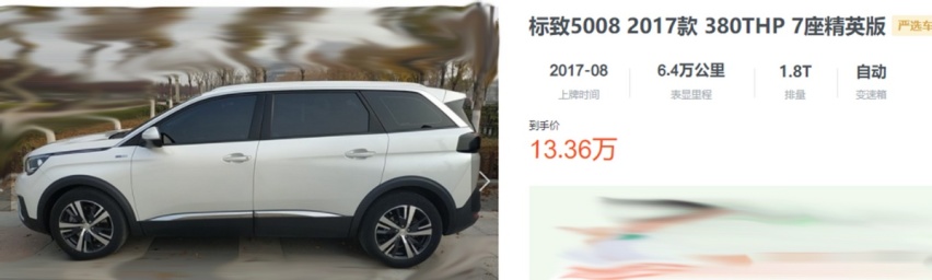降价3万多的标致5008，性价比到位，为啥卖不动？