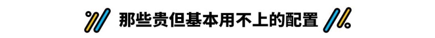 拒绝再花无谓钱，11万起这些车选低配就够了！