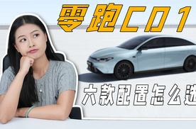 零跑C01六款配置怎么选