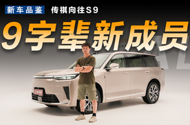 9字辈的高性价比选手，传祺向往S9到底有多强？