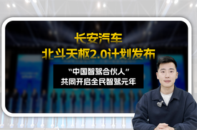 “北斗天枢2.0”计划发布，长安汽车要做全球数智新汽车普及者