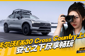 沃尔沃EX30 Cross Country上市 安心之下尽享畅玩
