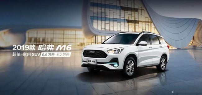 售价6.6万起 享受10万级，为何说哈弗M6超值？