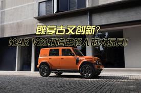 既复古又创新？iCAR V23打造年轻人的大玩具！