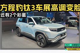 方程豹钛3成都车展高调变脸，竟还有彩蛋