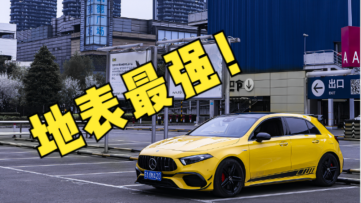 �Լ�÷����˹AMG A45sح2.0T+421ƥ=������֮������