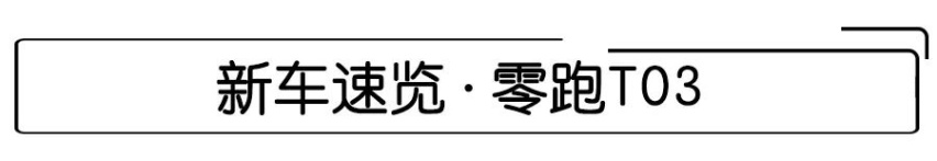 补贴后6.58万起，全系续航超400km，零跑T03该怎么选