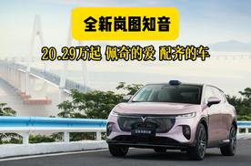 全新岚图知音：20.29万起 佩奇的爱 配齐的车