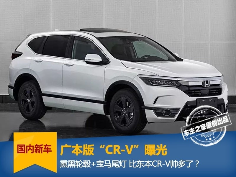 广本版CR-V曝光 熏黑轮毂+宝马尾灯 比东本更有诚意