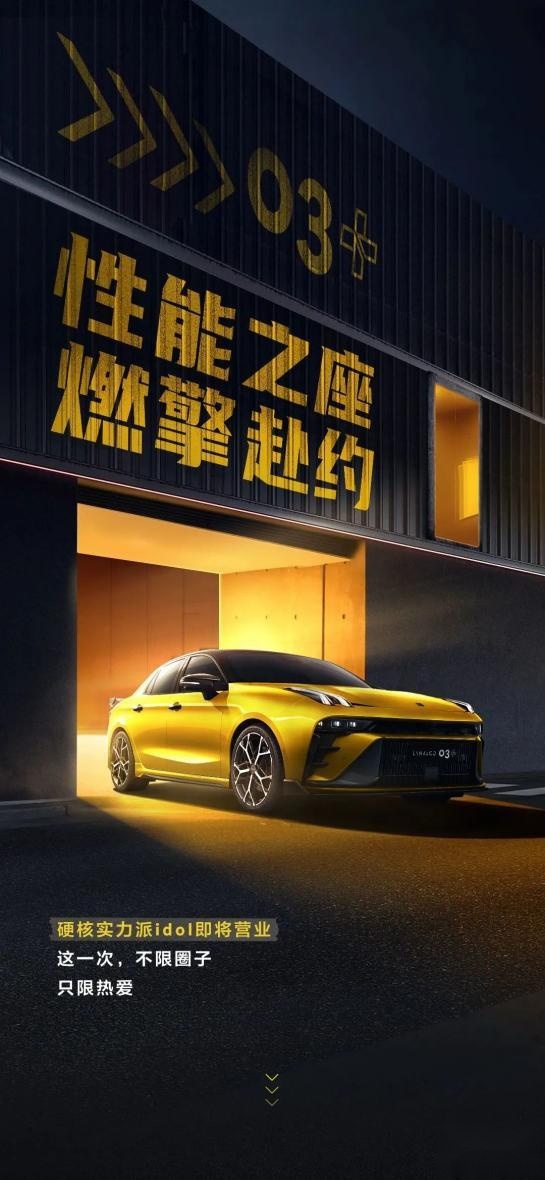 4月12日开启公售，限量303台！新一代领克03+为性能而来