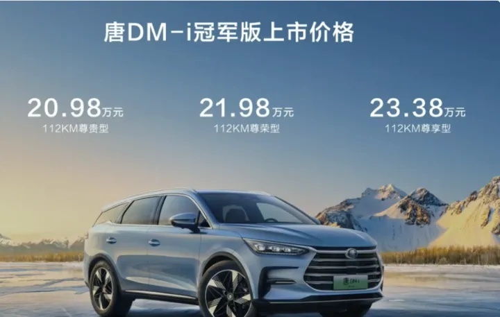 20.98万元起，比亚迪唐DM-i/汉EV“冠军版”来了，剑指特斯拉