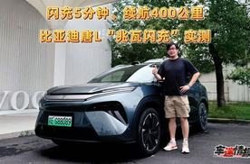 唐L“兆瓦闪充”体验：闪充5分钟续航400KM、双枪快充功率翻倍