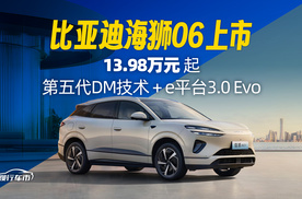 比亚迪海狮06上市 13.98万元起 e平台3.0 Evo赋能
